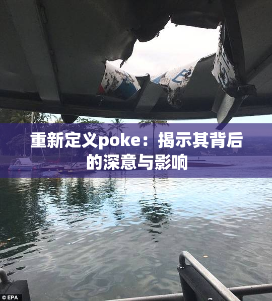 重新定义poke：揭示其背后的深意与影响