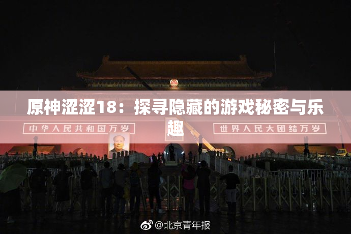 原神涩涩18：探寻隐藏的游戏秘密与乐趣