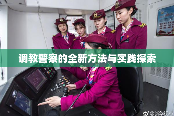 调教警察的全新方法与实践探索