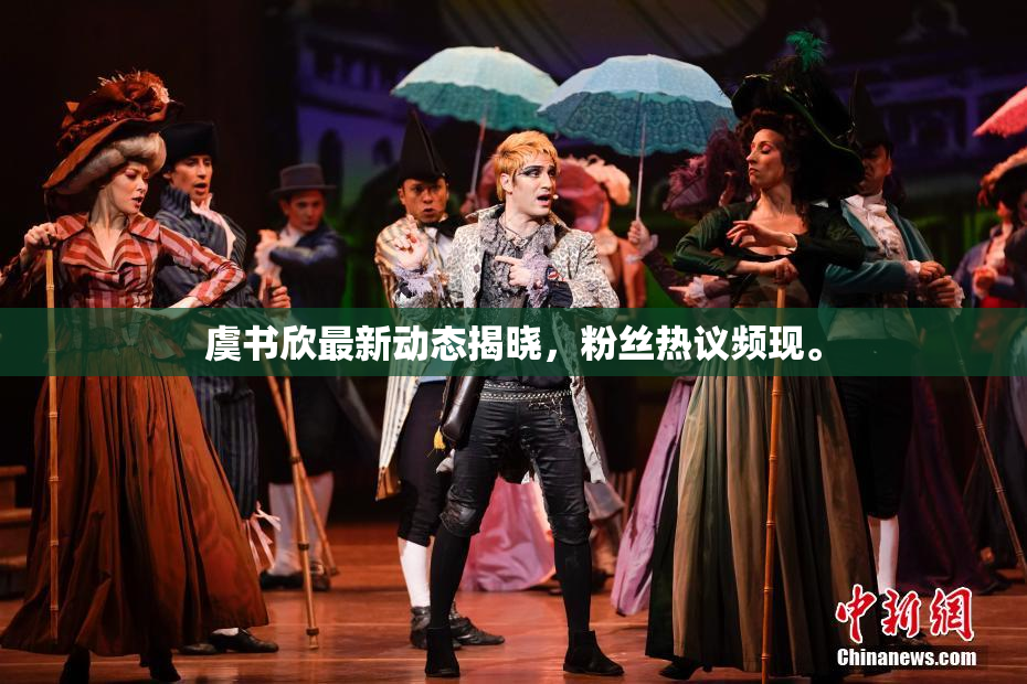虞书欣最新动态揭晓，粉丝热议频现。