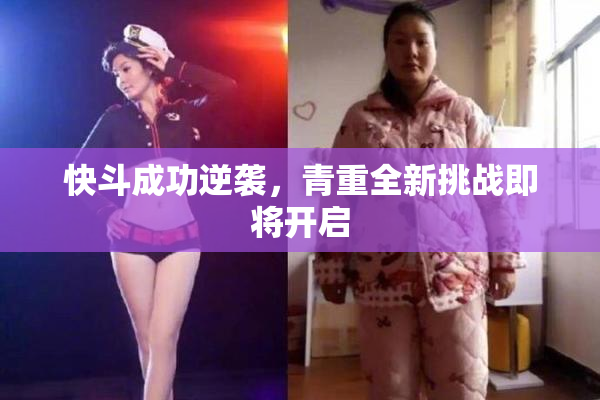快斗成功逆袭，青重全新挑战即将开启