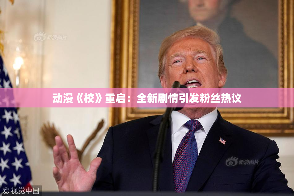 动漫《校》重启：全新剧情引发粉丝热议