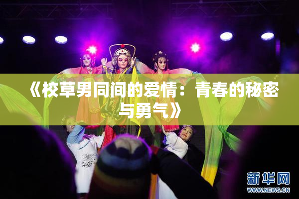 《校草男同间的爱情：青春的秘密与勇气》