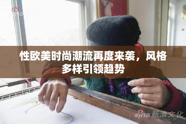 性欧美时尚潮流再度来袭，风格多样引领趋势