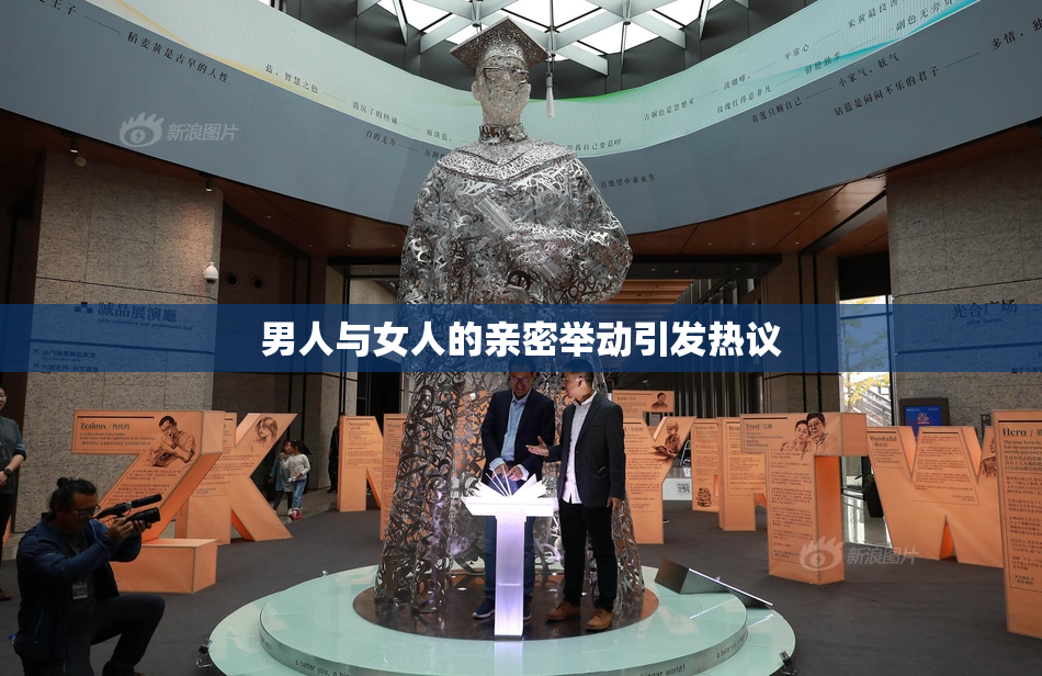 男人与女人的亲密举动引发热议