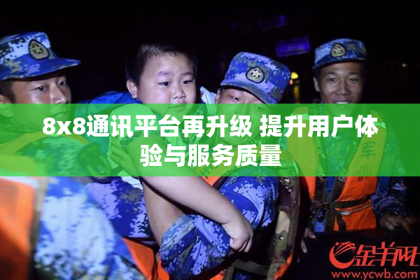 8x8通讯平台再升级 提升用户体验与服务质量