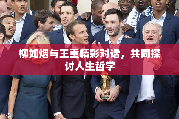 柳如烟与王重精彩对话，共同探讨人生哲学