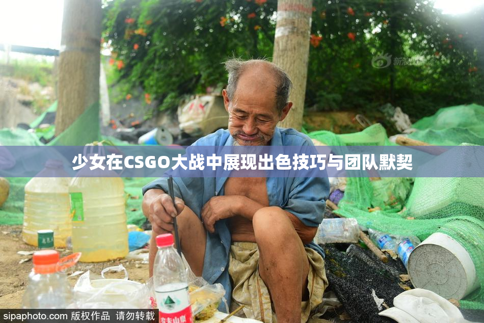 少女在CSGO大战中展现出色技巧与团队默契