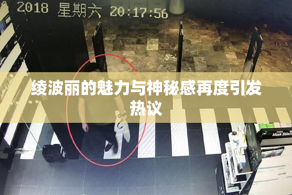 绫波丽的魅力与神秘感再度引发热议
