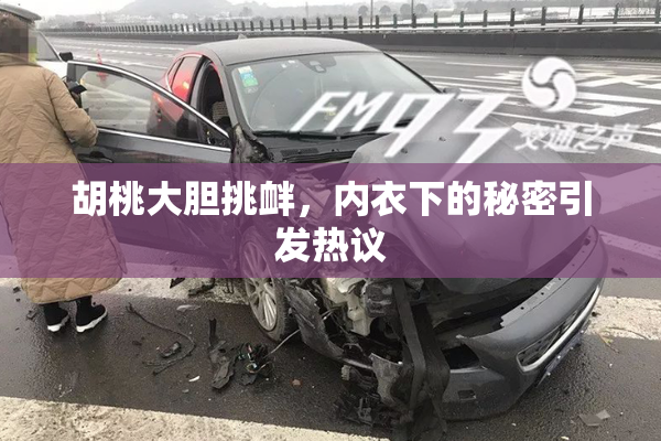 胡桃大胆挑衅，内衣下的秘密引发热议