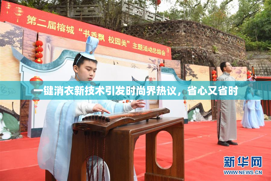 一键消衣新技术引发时尚界热议，省心又省时