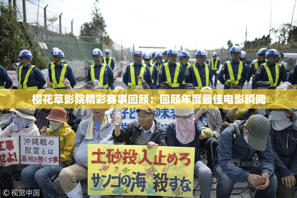 樱花草影院精彩赛事回顾：回顾年度最佳电影瞬间