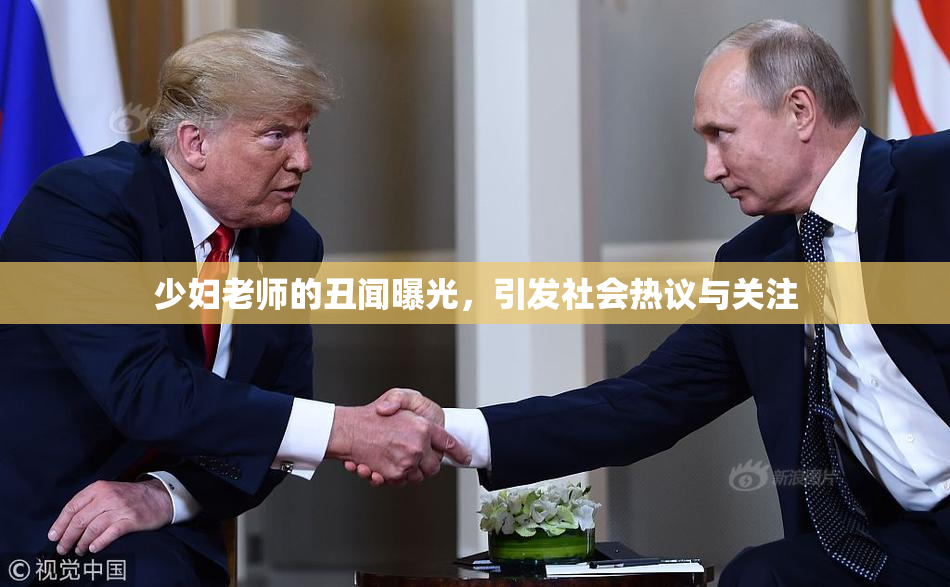 少妇老师的丑闻曝光，引发社会热议与关注