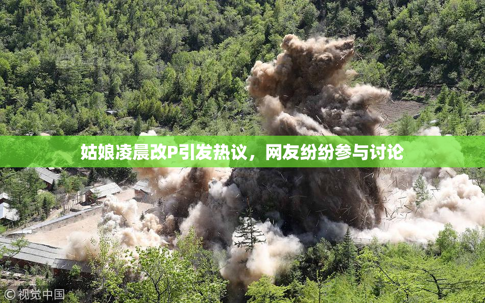 姑娘凌晨改P引发热议，网友纷纷参与讨论
