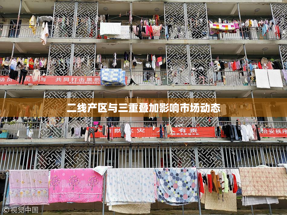 二线产区与三重叠加影响市场动态