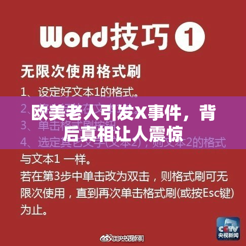 欧美老人引发X事件，背后真相让人震惊