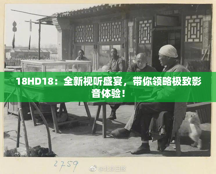 18HD18：全新视听盛宴，带你领略极致影音体验！