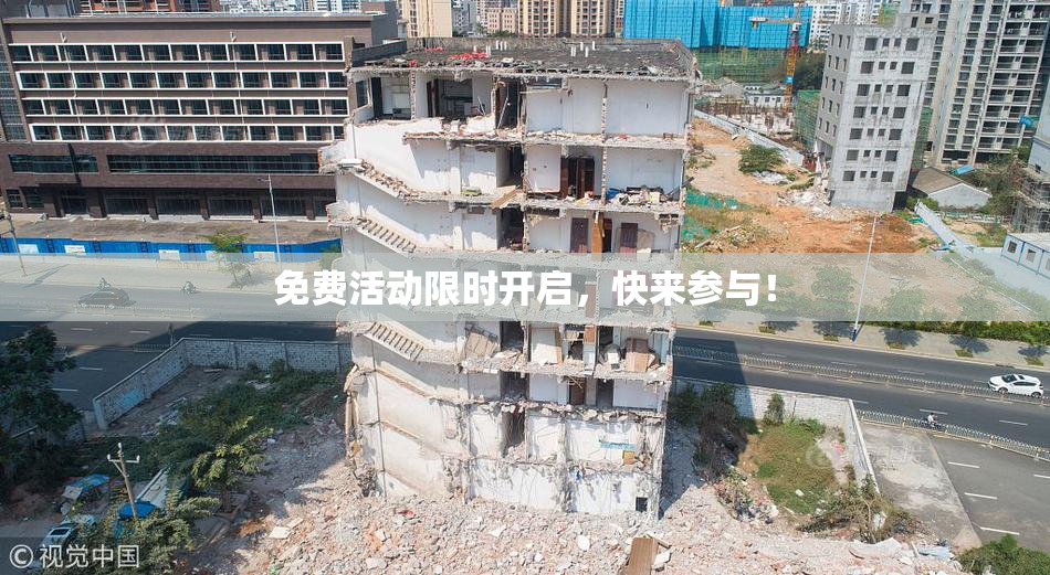 免费活动限时开启，快来参与！