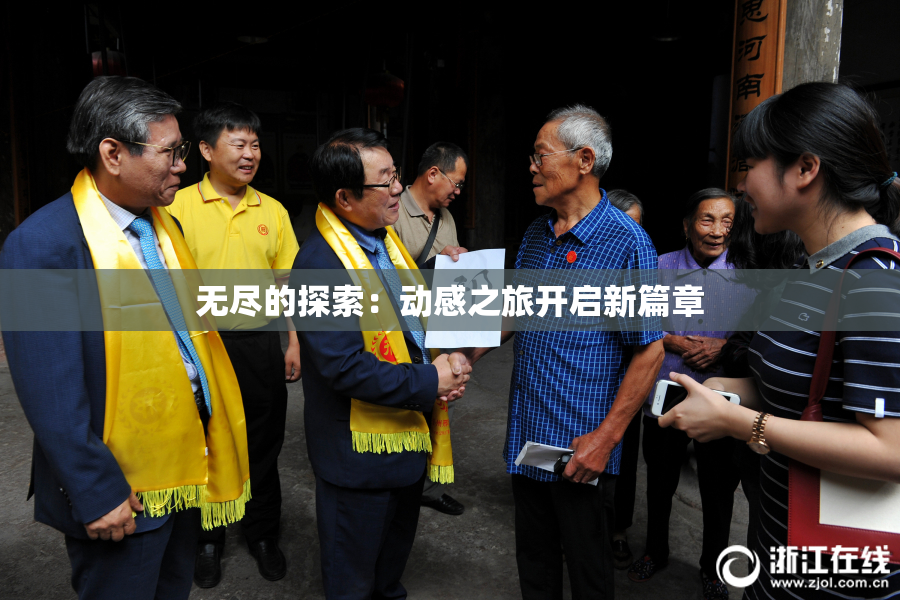 无尽的探索：动感之旅开启新篇章