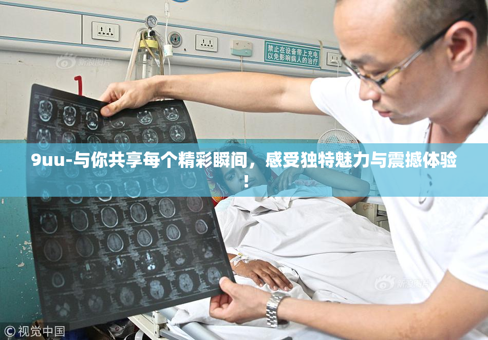 9uu-与你共享每个精彩瞬间，感受独特魅力与震撼体验！