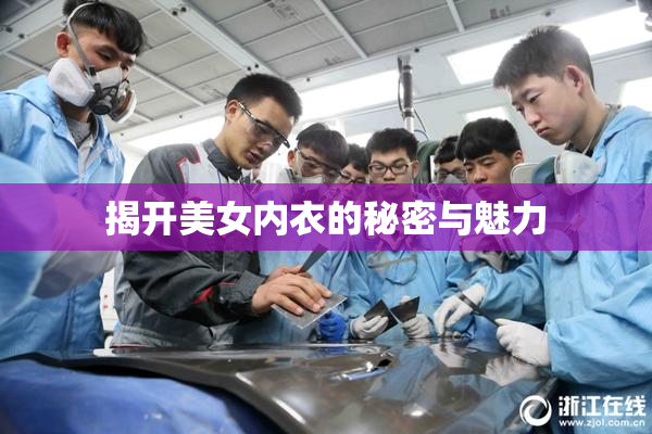 揭开美女内衣的秘密与魅力