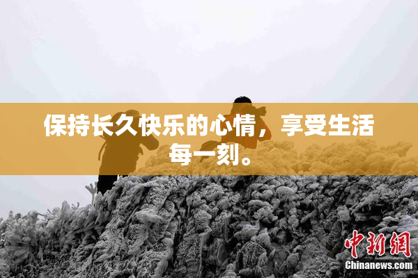 保持长久快乐的心情，享受生活每一刻。