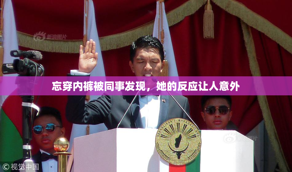 忘穿内裤被同事发现，她的反应让人意外