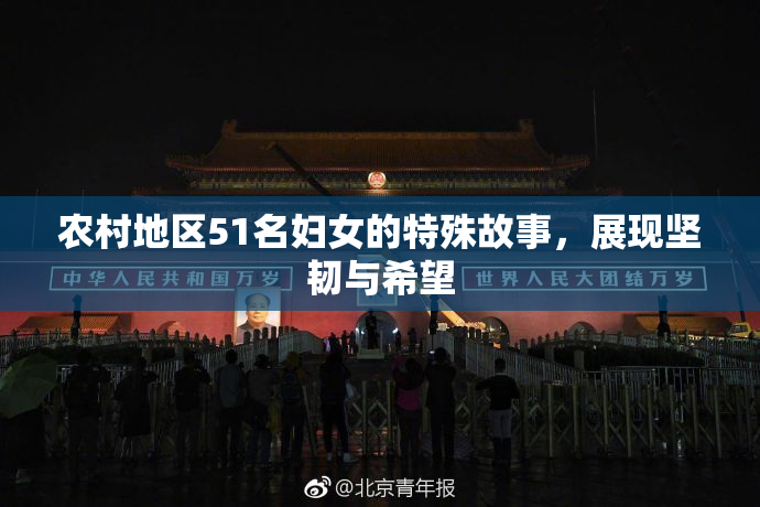 农村地区51名妇女的特殊故事，展现坚韧与希望