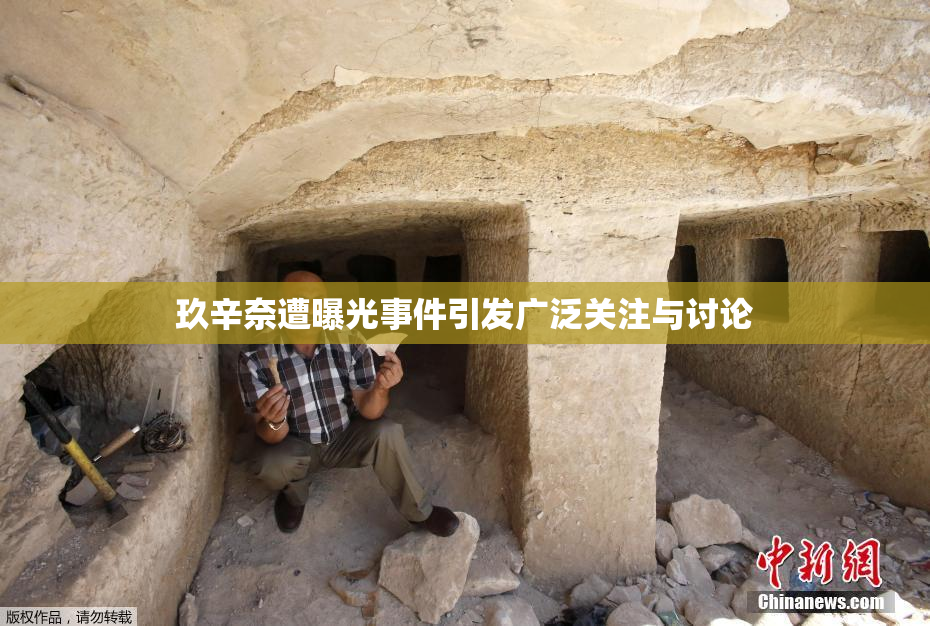 玖辛奈遭曝光事件引发广泛关注与讨论