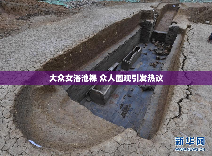 大众女浴池裸 众人围观引发热议