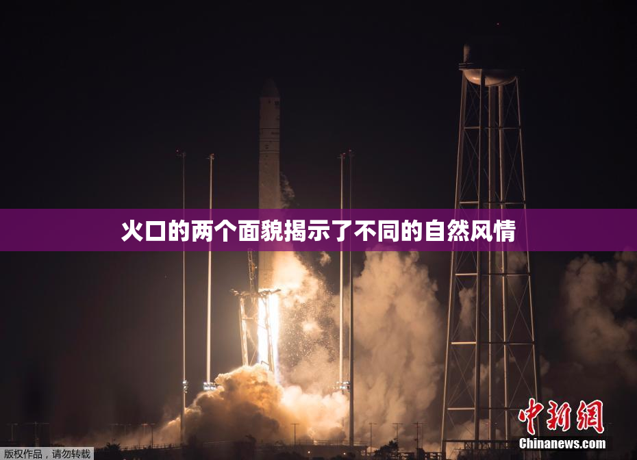火口的两个面貌揭示了不同的自然风情