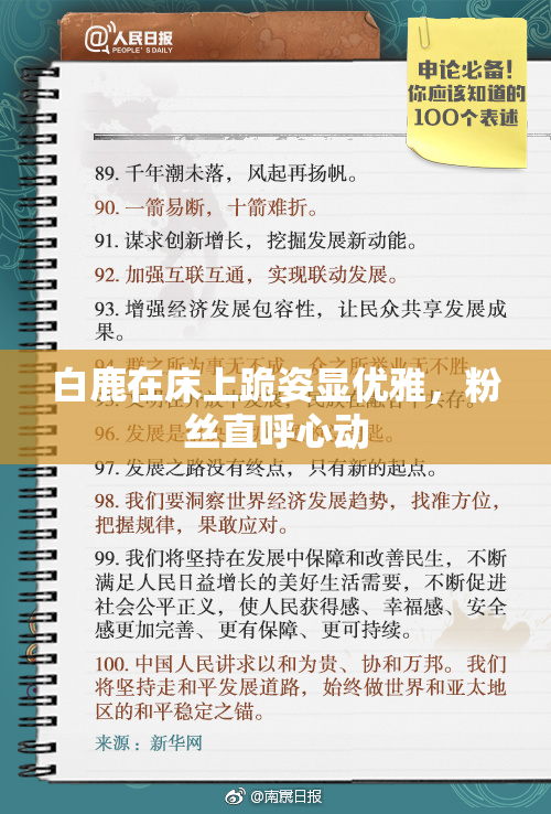 白鹿在床上跪姿显优雅，粉丝直呼心动