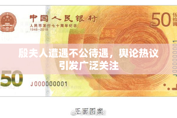 殷夫人遭遇不公待遇，舆论热议引发广泛关注