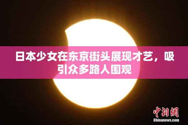 日本少女在东京街头展现才艺，吸引众多路人围观