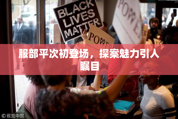 服部平次初登场，探案魅力引人瞩目