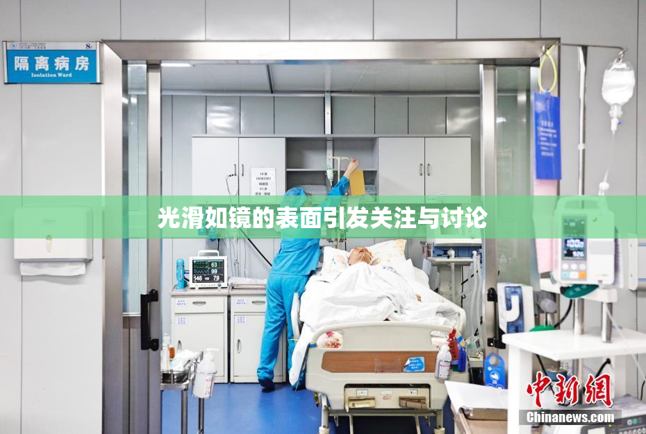 光滑如镜的表面引发关注与讨论