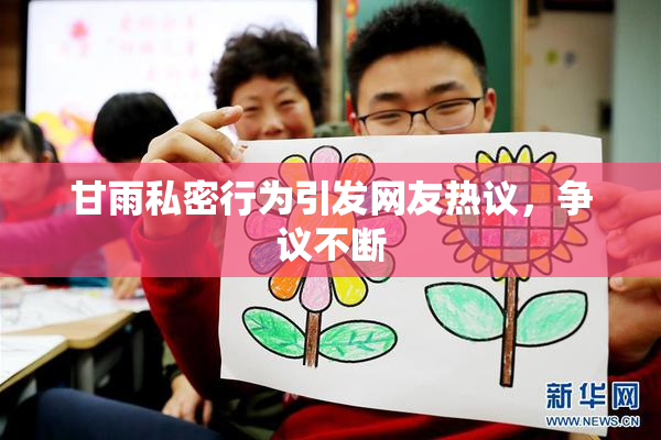 甘雨私密行为引发网友热议，争议不断