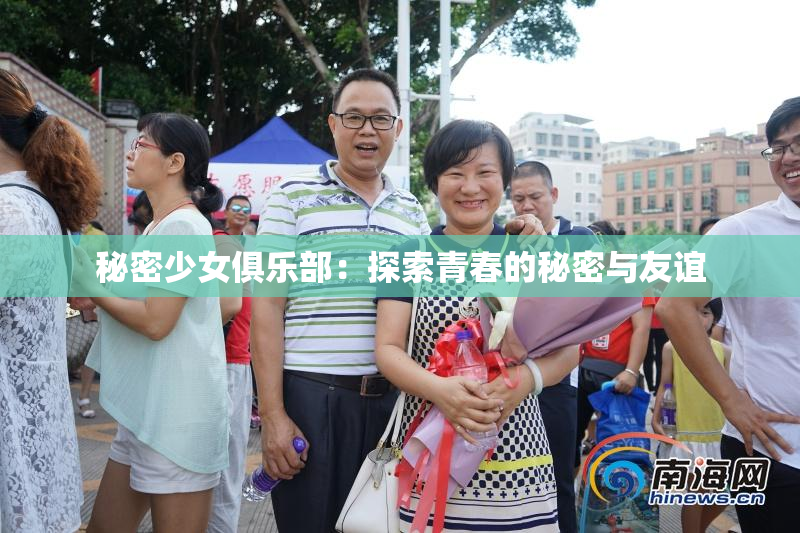 秘密少女俱乐部：探索青春的秘密与友谊