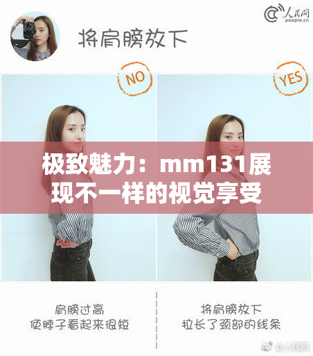 极致魅力：mm131展现不一样的视觉享受
