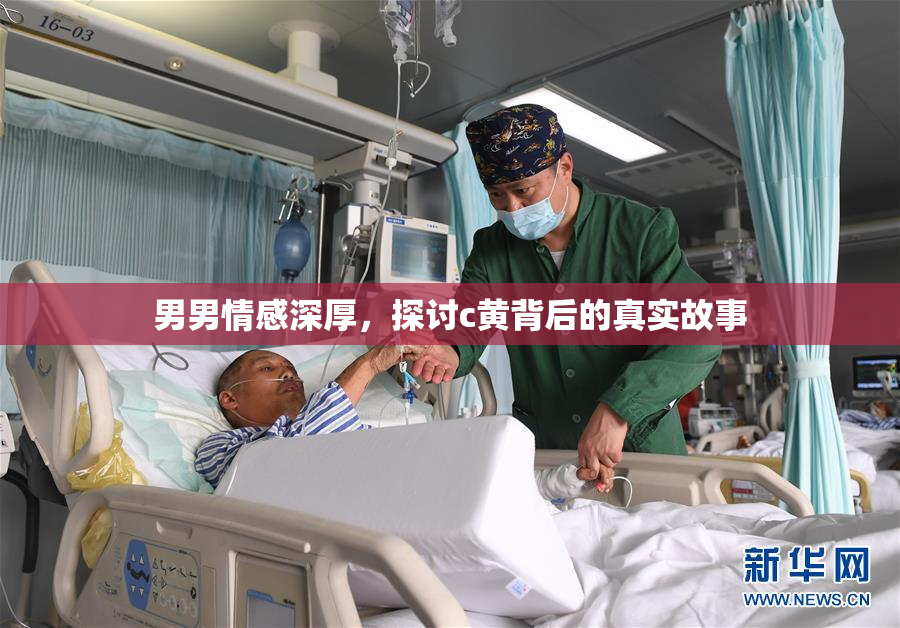 男男情感深厚，探讨c黄背后的真实故事