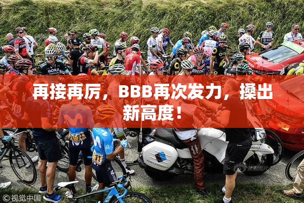 再接再厉，BBB再次发力，搡出新高度！