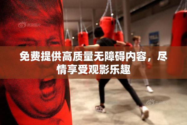 免费提供高质量无障碍内容，尽情享受观影乐趣