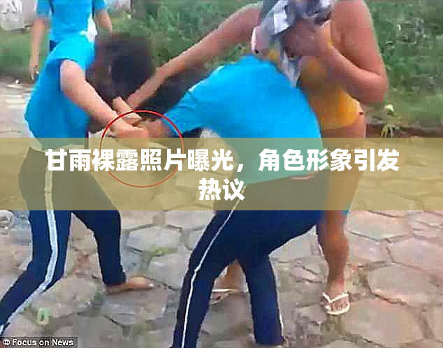 甘雨裸露照片曝光，角色形象引发热议