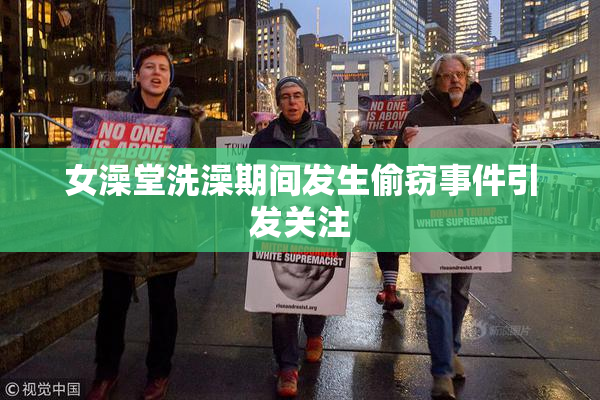 女澡堂洗澡期间发生偷窃事件引发关注