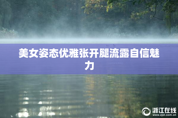 美女姿态优雅张开腿流露自信魅力