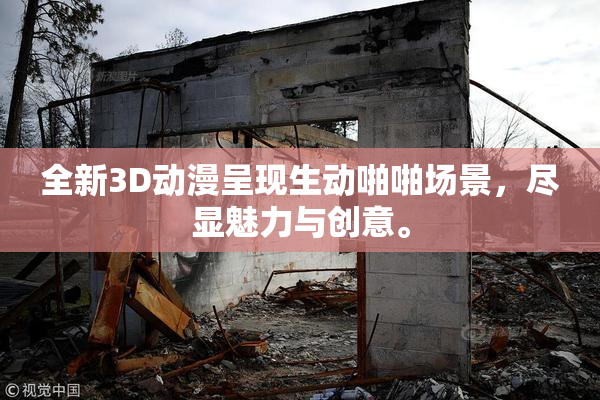 全新3D动漫呈现生动啪啪场景，尽显魅力与创意。