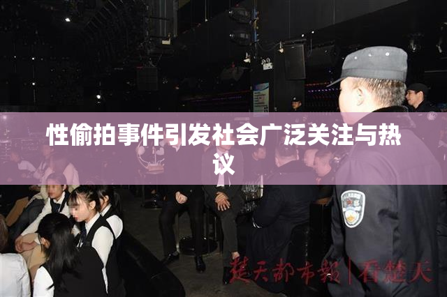 性偷拍事件引发社会广泛关注与热议