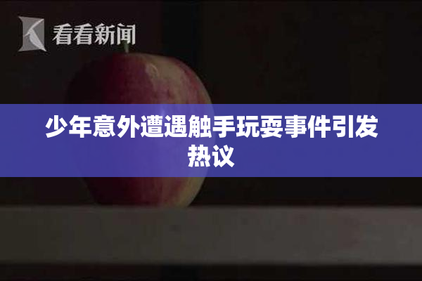 少年意外遭遇触手玩耍事件引发热议