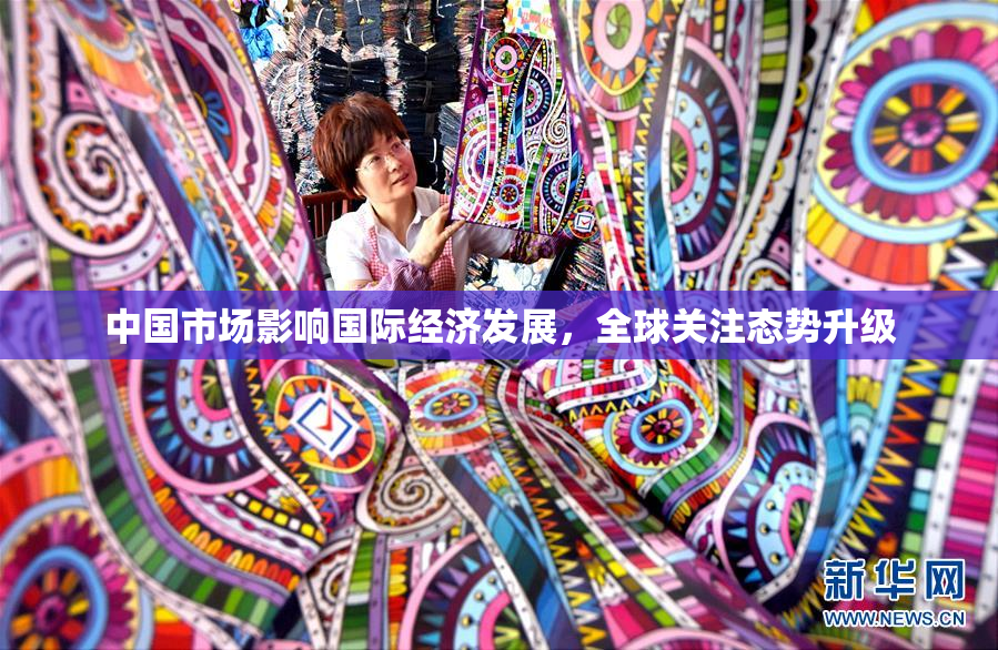中国市场影响国际经济发展，全球关注态势升级