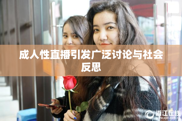 成人性直播引发广泛讨论与社会反思